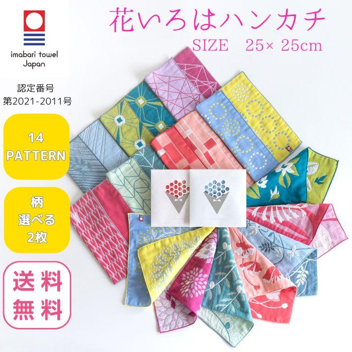今治タオル ハンカチ レディース ブランド 花いろは ガーゼ 個包装 ギフト 2枚 選べる プチギフト プレゼント まとめ買い 送料無料 退職 転勤 お礼 お祝い の商品画像