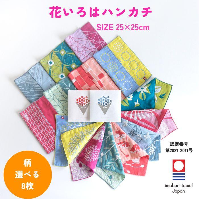 今治タオル ハンカチ レディース 8枚セット 25cm ギフト 女性 ブランド ハンドタオル プレゼント 花いろは ガーゼ Hanairoha8 トップファクトリー今治yahoo 店 通販 Yahoo ショッピング