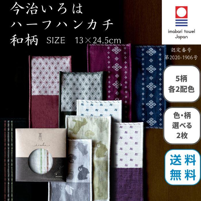 タオルハンカチ 今治タオル ハーフハンカチ 2枚セットメンズ 25cm ギフト プレゼント ブランド ハンドタオル プレゼント 今治いろは 和柄 Imabariiroha H W2 トップファクトリー今治yahoo 店 通販 Yahoo ショッピング