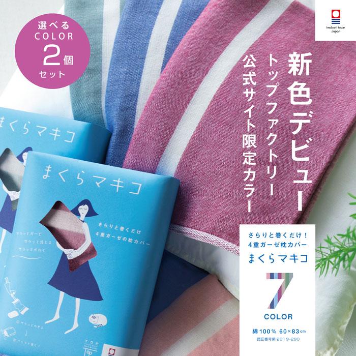 枕カバー 2枚 セット 43 63 綿100 タオル地 今治タオル ガーゼ地 おしゃれ 北欧 大判 フリーサイズ 速乾 巻く プレゼント 日本製 肌に優しい Makuramakiko2 トップファクトリー今治yahoo 店 通販 Yahoo ショッピング