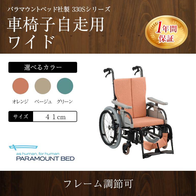 パラマウントベッド　車椅子 車いす KK-410W パラマウントベッド 車椅子 車イス 自走式 代引き不可 自走用
