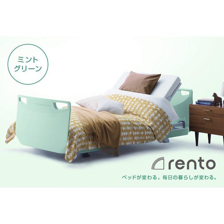 株価 パラマウントベッド 介護ベッド 電動ベッド レント rento 3モーター ミントグリーン すぐに使える3点セット (送料無料)