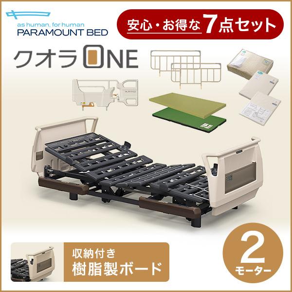 12/7-8はpoint5倍！パラマウントベッド 介護ベッド 電動ベッド クオラONE 2モーター 7点セット 樹脂ボード KQ-B6221 KQ-B6201(No.YO16)