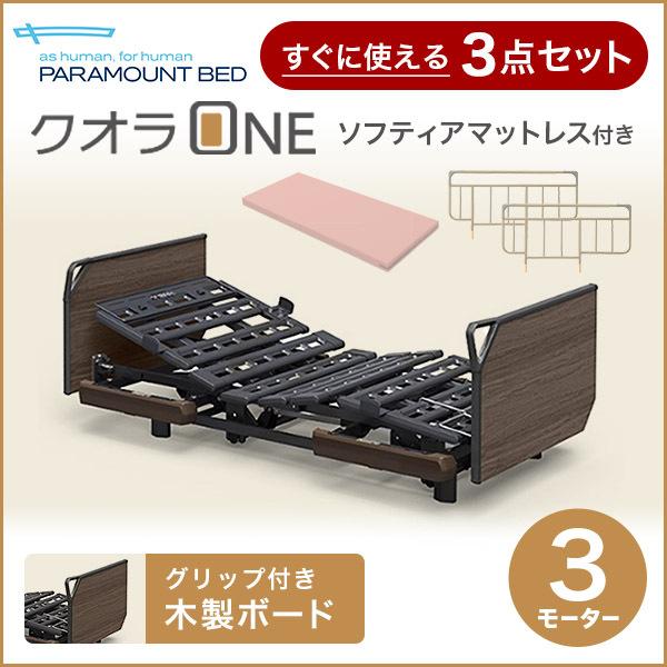 パラマウントベッド 介護ベッド 電動ベッド クオラONE 3モーター 3点セット 木製ボード (+マットレス+サイドレール) KQ-B6326/B6306 (No.YO10)