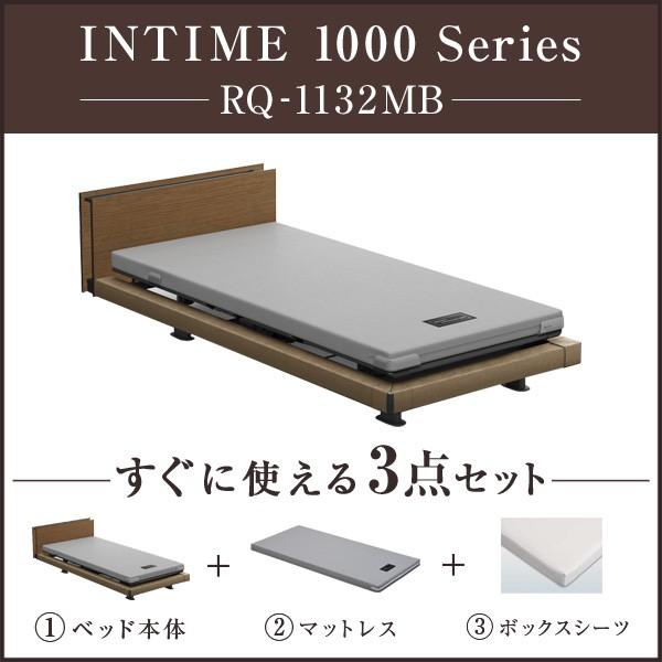 今年の新作から定番まで！ (組立設置費無料)パラマウントベッド インタイム1000　電動ベッド　INTIME1000シリーズ　RQ-1132MB　お得な3点セット　ベッド本体/マッ 介護用ベッド