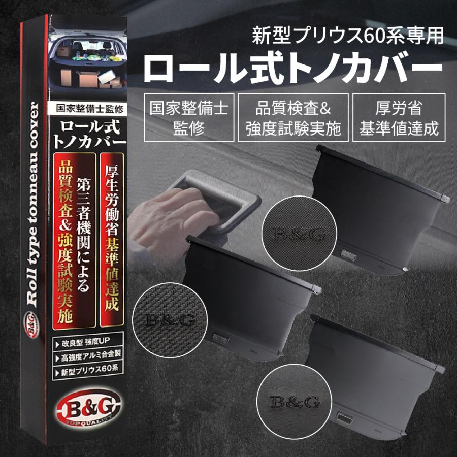改良型/国家整備士監修】 新型 プリウス 60系 ロール式 トノカバー