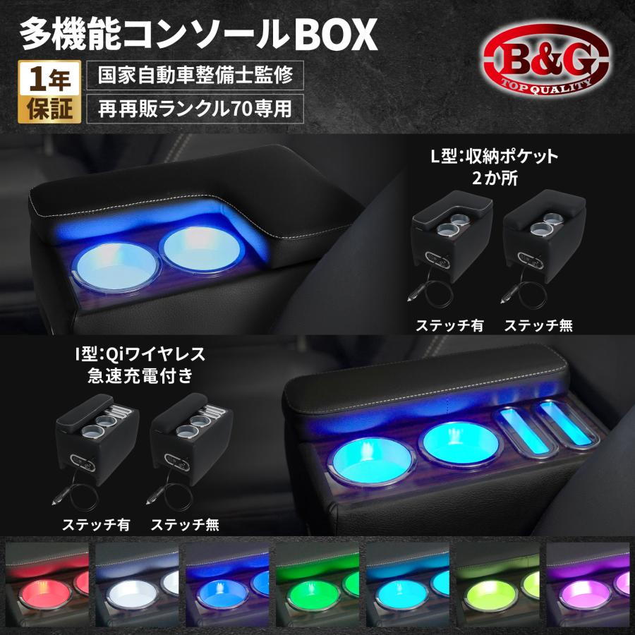 【国家整備士監修】 再再販 ランクル 70系 アームレストコンソールボックス コンソールボックス ドリンクホルダー スマホホルダー ランドクルーザー GDJ76W
