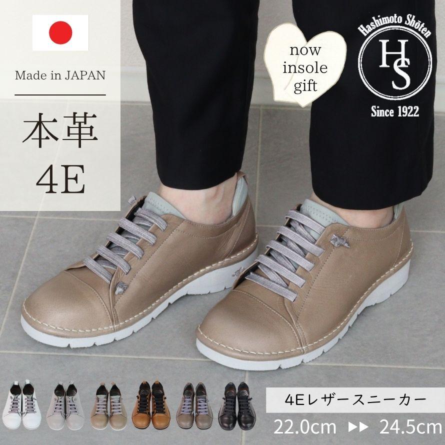 日本製】 HS 4E レザー スニーカー レディース 軽量 甲高 幅広