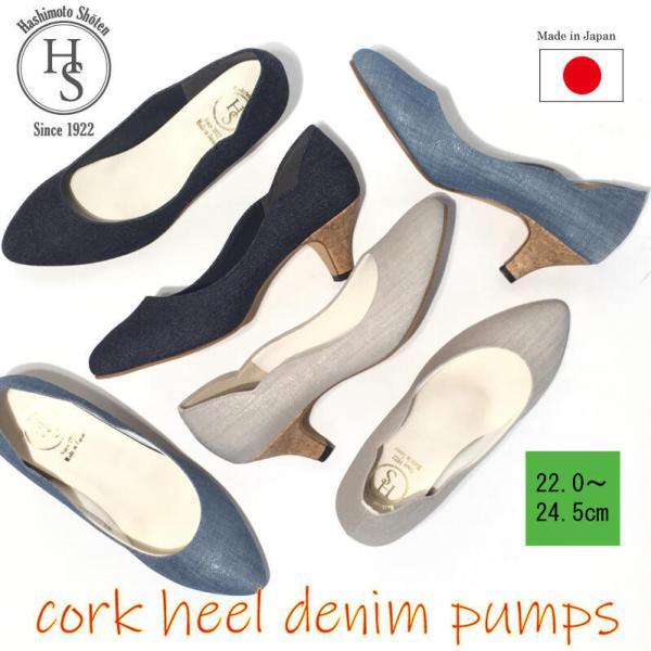 日本製 Hs コルク ヒール デニムパンプス 6cm ヒール6センチ デニム ブルー ベージュ Cork 1079 くつの橋本商店 通販 Yahoo ショッピング