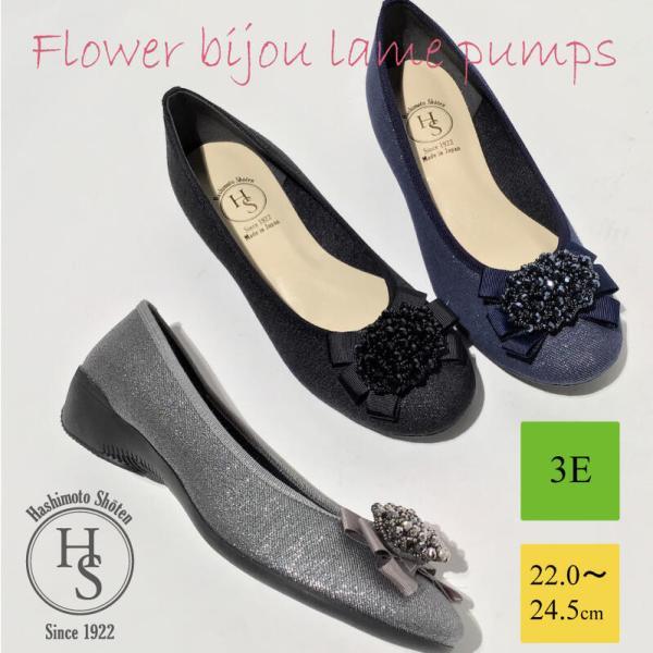 日本製 Hs ブーケ ビジュー ラメ パンプス 3cm ヒール3センチ 3e ブラック 外反母趾 Flowerbijou 1133 くつの橋本商店 通販 Yahoo ショッピング