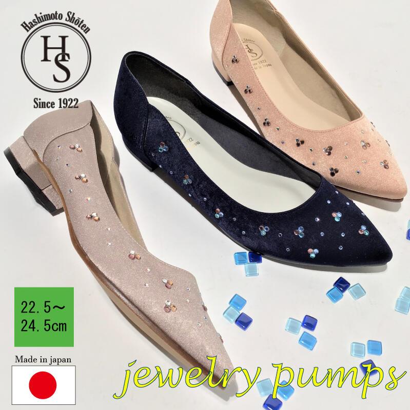 日本製】 HS キラキラ ジュエリー パンプス 2618 2cm ヒール2センチ 