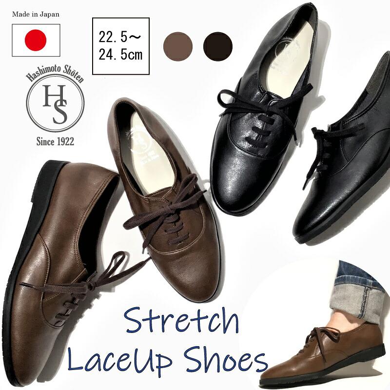 日本製】 HS ストレッチ レースアップ シューズ レディース 1cm ヒール 