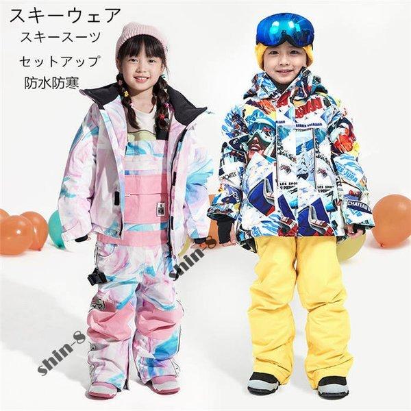 海外最新 スキーウェア スキースーツ おしゃれ 防寒着 スキースーツ スノーウエア 女の子 男の子 子供 キッズ 防水防寒 防寒服 おしゃれ セット 防寒着 キャンプ 冬キャン アウトドア スキー