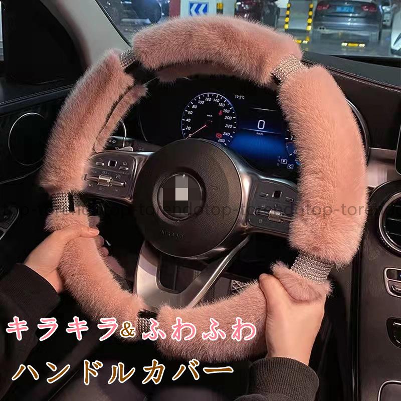 Topshoppingハンドルカバー ステアリングカバー O型 ふわふわ 自動車 普通車 内装用品 ドライビング カー用品 おしゃれ 男女兼用 かわいい オシャレ 暖かい 簡単装着 汎用 初回限定