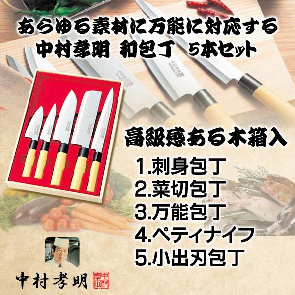 包丁セット 5本組 中村孝明 料理の鉄人監修 ステンレス製 木製 包丁セット 5本組 中村孝明 料理の鉄人監修 ステンレス製 木製