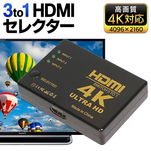 送料無料 規格内 Hdmi切替器 セレクタ 3ポート入力 高画質4k対応 電源不要 2160p 簡単接続 ワンタッチ切替 テレビ Pc ゲーム機 3入力1出力 Hdmiセレクター