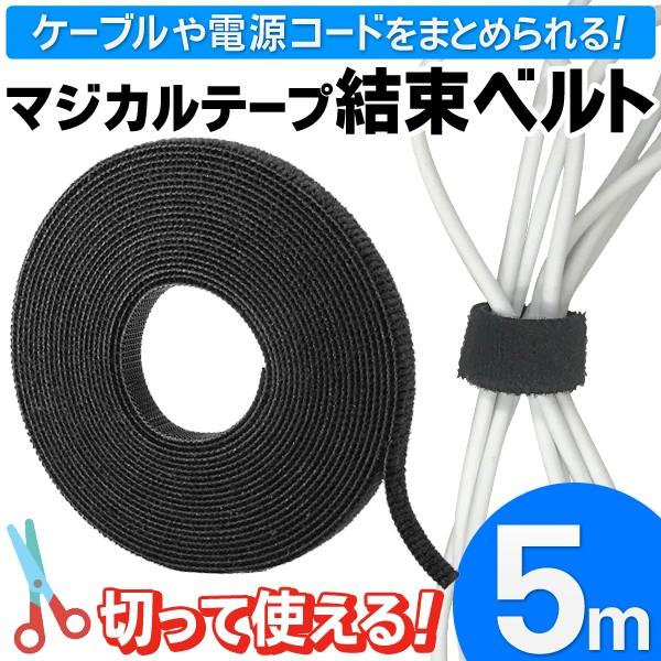 結束用バンド 面ファスナーテープ 長さ5m×幅10mm ケーブル結束