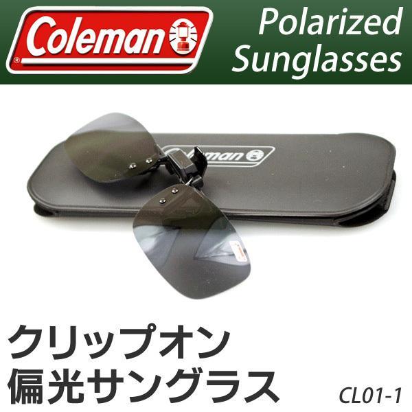 偏光 サングラス  コールマン メガネに着脱できる 跳ね上げ式 正規品 Coleman 偏光グラス クリップオン UVカット 釣り 運転 送料無料/規格内 S◇ CL01-1｜top1-price