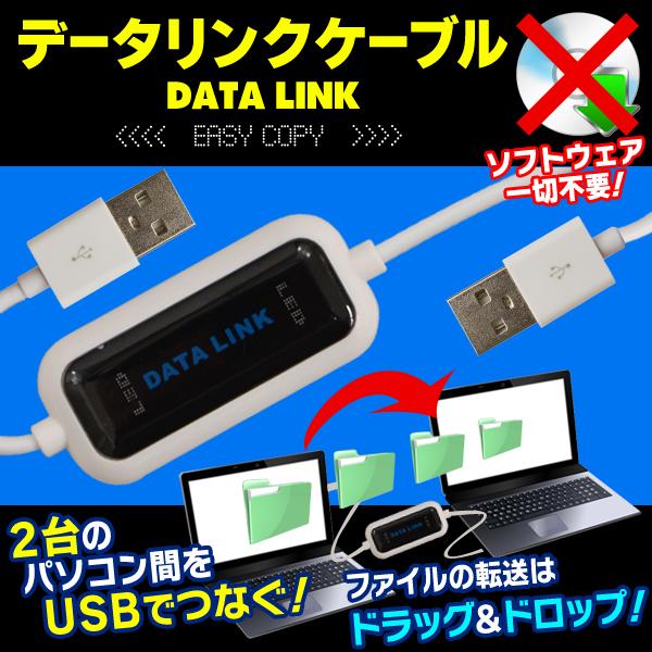 PC用 リンクケーブル USB接続 簡単データ移行 2台のPC間のファイル共有・転送 ソフト内蔵 Win10対応 パソコン 周辺機器 ◇ USBデータリンクケーブル :20150821-usb-data-link-cable:TOP1!プライス - 通販 - Yahoo!ショッピング PC用 リンクケーブル USB接続 簡単データ移行 2台のPC間のファイル共有・転送 ソフト内蔵 Win10対応 パソコン 周辺機器 ◇ USBデータリンクケーブル :20150821-usb-data-link-cable:TOP1!プライス - 通販 - Yahoo!ショッピング