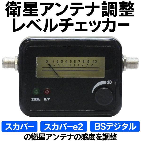 衛星アンテナ 方向調整器 3波対応 BS/CS/スカパー 電源不要 アンテナ取り付け位置や角度の調整に テレビ 配線 部品 S◇ 衛星アンテナレベルチェッカー｜top1-price｜02