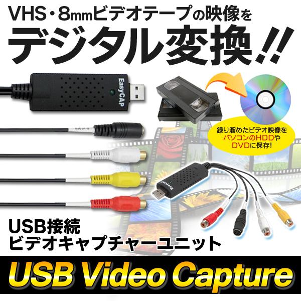 Usb接続 ビデオキャプチャーユニット ビデオテープを高速デジタル変換 パソコン Dvdに簡単取込 ソフト付属 Win対応 Vhs 8mm Usbビデオキャプチャー Video Capture Top1 プライス 通販 Yahoo ショッピング