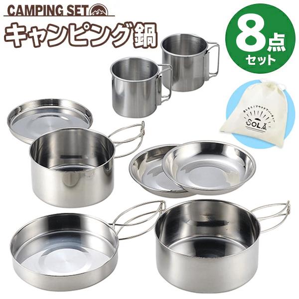 キャンプ クッカー 豪華8点組 携帯袋付き ステンレス製 鍋/フライパン