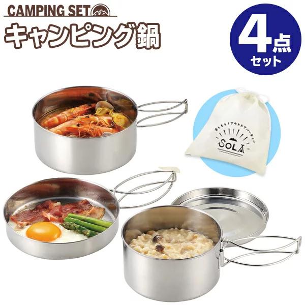 アウトドア クッカーセット 鍋 大小2種 フライパン 皿 収納袋付き 軽くて丈夫なステンレス製 調理器具 キャンプ 防災 キャンピング鍋 食器 4点セット Top1 プライス Paypayモール店 通販 Paypayモール
