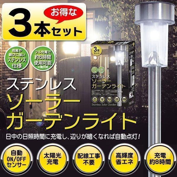 ソーラーガーデンライト 3個セット LED 明暗センサー 夜間自動点灯 電気代0円 ステンレス製 庭園灯 照明 玄関灯 防犯 S◇ LEDガーデンライト 3本セット｜top1-price｜02