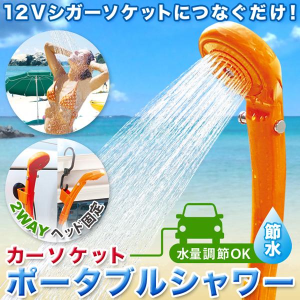 簡易シャワー アウトドア 電動 12vシガー電源 吸盤 フック付き 水量調整可能 海水浴 車載 カー用品 洗車グッズ 防災用品 電動ポータブル シャワー Top1 プライス Paypayモール店 通販 Paypayモール