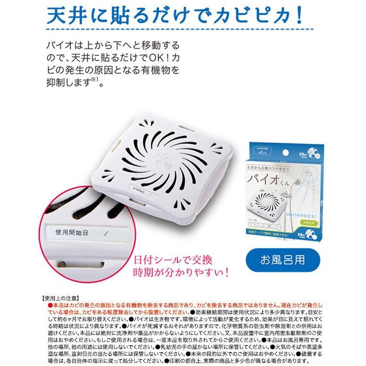 天井に貼るだけ お風呂の防カビ お風呂用 NEWバイオくん 効果6ヶ月 日本製 カビ防止 簡単 臭い タイル 浴室 壁 安心・安全 送料無料/規格内 TS◇ NEW バイオくん｜top1-price｜05