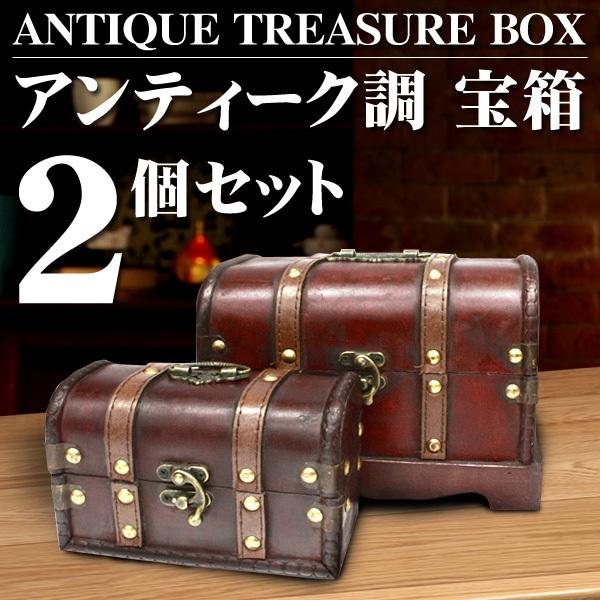 宝箱 大小2個セット 渋いアンティーク調仕上げ 留め具付き