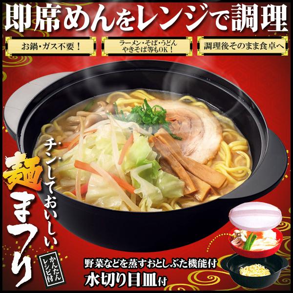 即席めん調理鍋 日本製 電子レンジ用 そのまま器として使える 調理器