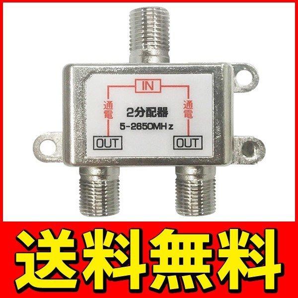 送料無料/規格内 2分配器 アンテナ分配器 地上波デジタル/BS/CS110°衛星放送 全端子通電型 5-2650MHz テレビ 配線 部品 屋内 室内用 ◇ 2分配器 STV-12S :20151014-antenna-bunpaiki:TOP1!プライス - 通販 - Yahoo!ショッピング 送料無料/規格内 2分配器 アンテナ分配器 地上波デジタル/BS/CS110°衛星放送 全端子通電型 5-2650MHz テレビ 配線 部品 屋内 室内用 ◇ 2分配器 STV-12S :20151014-antenna-bunpaiki:TOP1!プライス - 通販 - Yahoo!ショッピング