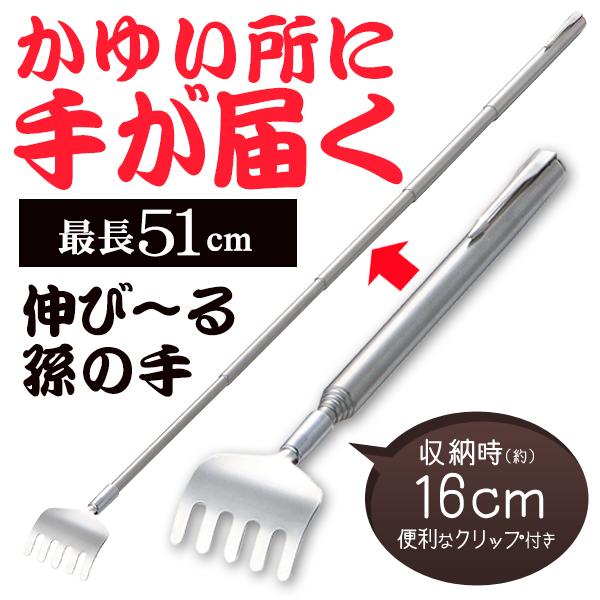 売れ筋ランキングも 伸縮 孫の手 最長51cm 軽量 コンパクト 携帯 伸びる まごの手 クリップ付き 背中 痒い 掻く ステンレス シンプル  敬老の日 送料無料 規格内 S◇ のびーる孫の手