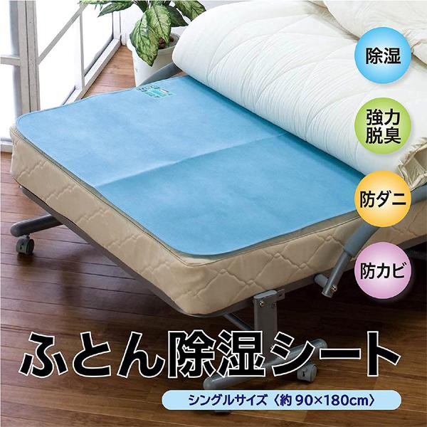除湿シート シングル 布団用 吸湿センサー付き 防臭 防カビ/ダニ 寝具