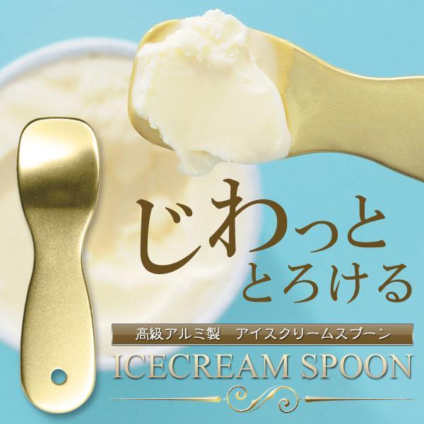 アイスクリーム スプーン じわっととろける アルミ 溶ける 熱伝導