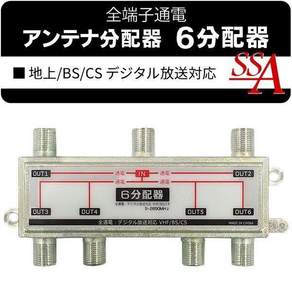 送料無料 規格内 6分配器 アンテナ分配器 地上波デジタル Bs Cs110