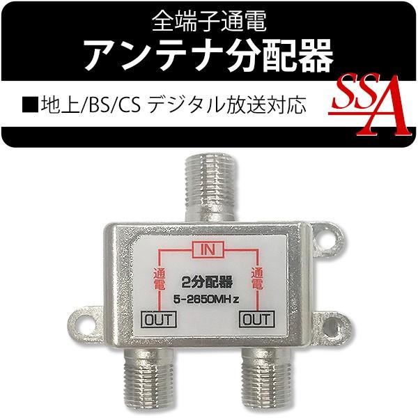 2分配器 アンテナ2分配器 屋内用 全端子通電型 5-2650MHz 地上