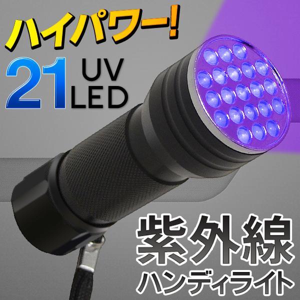 メール便送料無料 紫外線 ブラックライト 懐中電灯型 UV-LEDランプ 21灯 釣り/宝石鑑定/ジェルネイル硬化/汚れ確認等に ハンディ