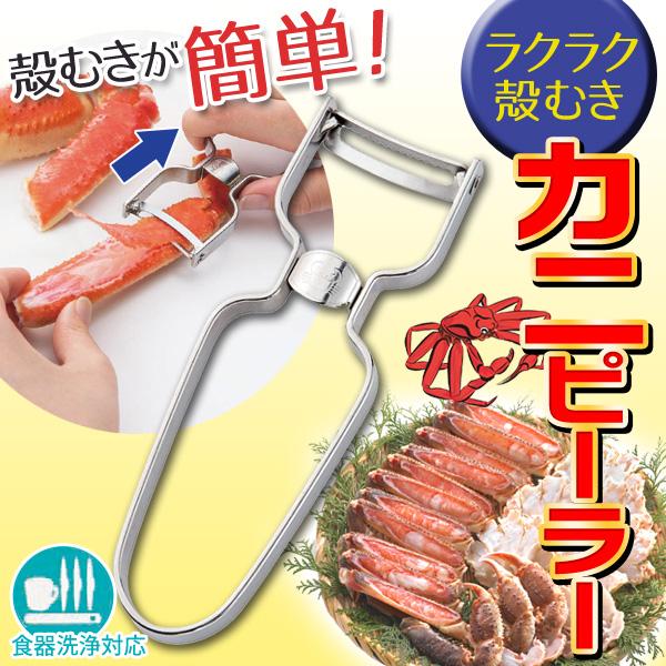 カニピーラー 蟹の殻剥き器 カニ足 ラクラク殻むき 引くだけ 波刃