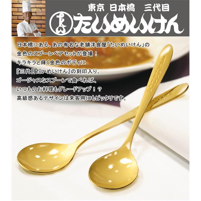 送料無料 メール便 たいめいけん 茂出木浩司シェフ監修 金色のスプーン ペアセット 2本組 刻印入り 高級感あるゴールドカラー 三代目 Spoon Top1 プライス Paypayモール店 通販 Paypayモール
