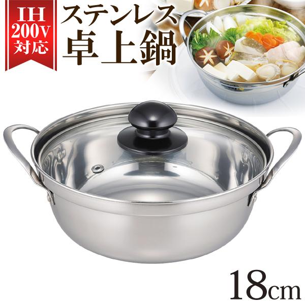 卓上鍋 18cm IH対応 強化ガラス蓋付き ステンレス 両手鍋 一人鍋 お