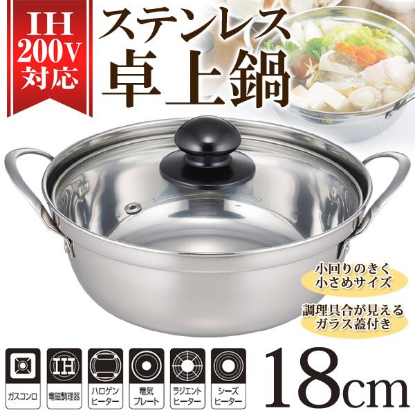 卓上鍋 18cm IH対応 強化ガラス蓋付き ステンレス 両手鍋 一人鍋 卓上鍋 18cm IH対応 強化ガラス蓋付き ステンレス 両手鍋 一人鍋