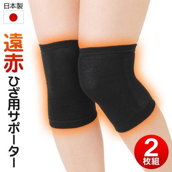 膝サポーター 遠赤外線 2枚セット 日本製 ひざサポーター 関節 膝サポーター 遠赤外線 2枚セット 日本製 ひざサポーター 関節