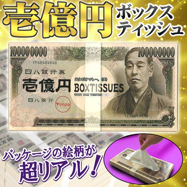 ティッシュペーパー 60枚入(30組) 一億円 お札デザイン ボックスティッシュ 天然パルプ100% 面白 グッズ 雑貨 プレゼント 景品 粗品 ◇ 壱億円ティッシュ :20170107-cop-tissue:TOP1!プライス 通販 壱億円 ボックスティッシュ 5点セット