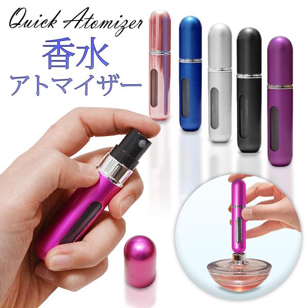 アトマイザー 5ml スプレー 香水 おしゃれ 詰め替え ボトル コンパクト ミニ 軽量 携帯 簡単 噴射 クイックアトマイザー 送料無料/規格内 S◇ 香水アトマイザー｜top1-price