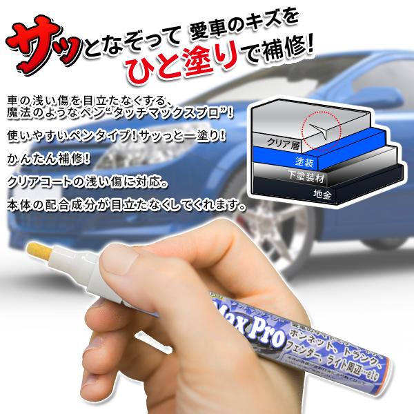 新品即決 送料無料 規格内 キズ補修 車 傷消し ペン 愛車の傷を簡単リペア 全車種 カラー対応 自動車 汎用 整備 バイク クリアコート 簡易 補修剤 タッチマックスプロ598円 Aynaelda Com