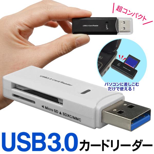 SDカードリーダー USB 3.0規格 携帯キャップ 高速転送 microSD SDXC MMC 最大5Gbps Win/Mac対応 保存 データ通信 送料無料/規格内 S◇ USB3.0カードリーダー｜top1-price