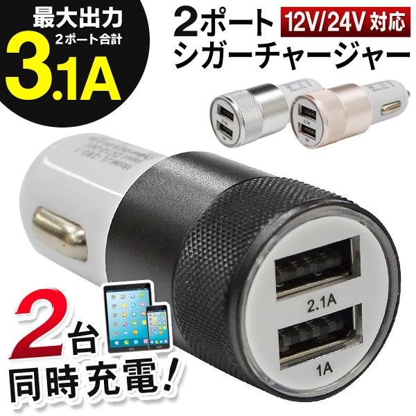 国内在庫 スマホ充電器 車用 シガーソケット Usb 2ポート カーチャージャー 合計3 1a 高出力 急速充電 Iphone Android タブレット Ipad 車載用品 3 1aソケット348円 Aynaelda Com