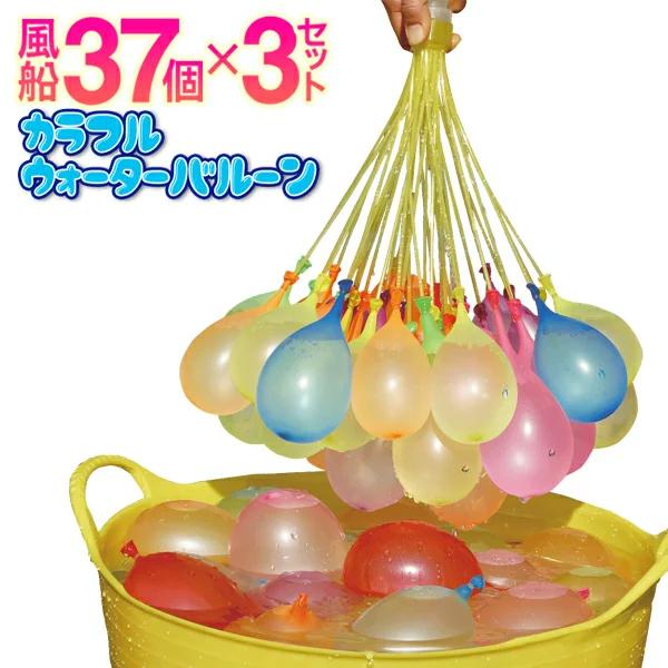 送料無料 水風船 一気に作れる 大量 合計111個 37個×3組 水ふうせん 水を注ぐだけ カラフル ウォーターバルーン 水遊び おもちゃ お祭り 100T◇ 37水風船（Yahoo!・TOP1!プライス）